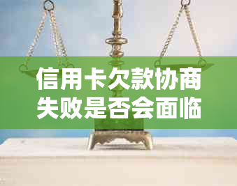 信用卡欠款协商失败是否会面临银行扣人风险？