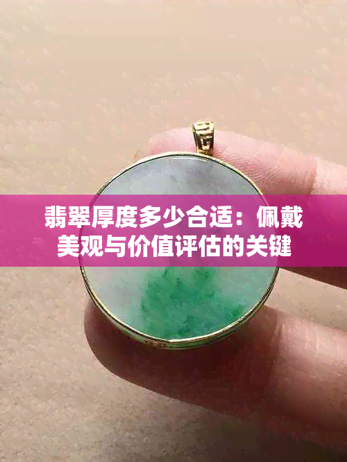 翡翠厚度多少合适：佩戴美观与价值评估的关键