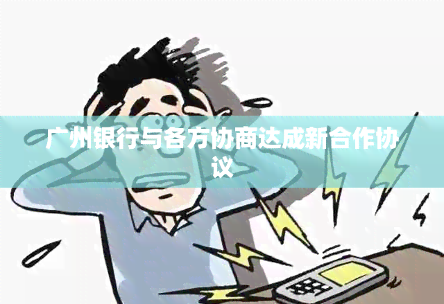 广州银行与各方协商达成新合作协议