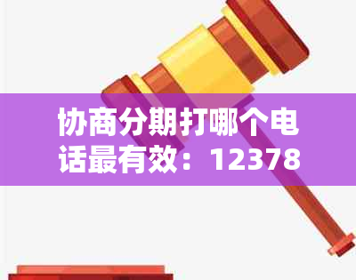 协商分期打哪个电话最有效：12378、招商银行客服