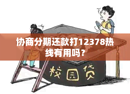 协商分期还款打12378热线有用吗？