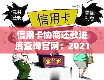 信用卡协商还款进度查询官网：2021年信用卡协商还款电话与网址