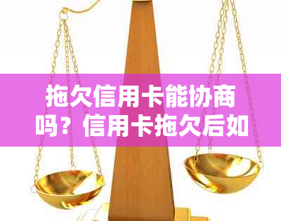 拖欠信用卡能协商吗？信用卡拖欠后如何解决？