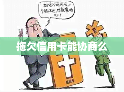 拖欠信用卡能协商么