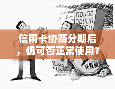 信用卡协商分期后，仍可否正常使用？