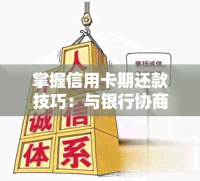 掌握信用卡期还款技巧：与银行协商的成功策略