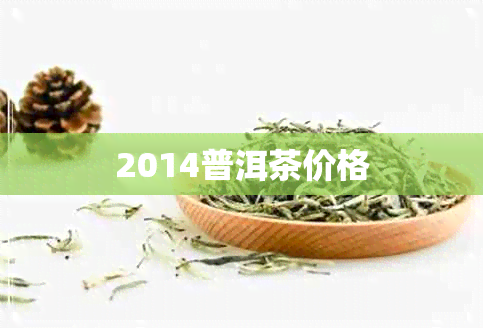 2014普洱茶价格