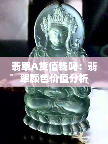 翡翠A货值钱吗：翡翠颜色价值分析