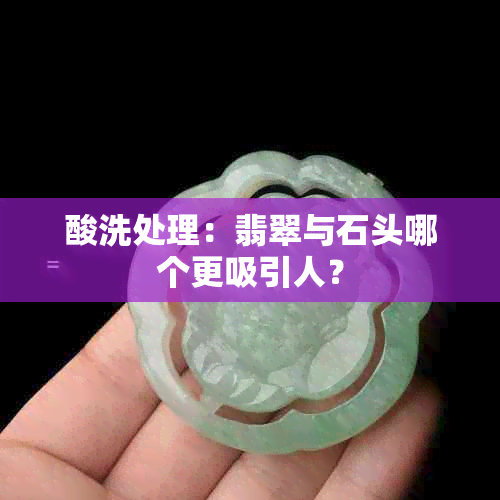 酸洗处理：翡翠与石头哪个更吸引人？