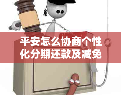 平安怎么协商个性化分期还款及减免三费