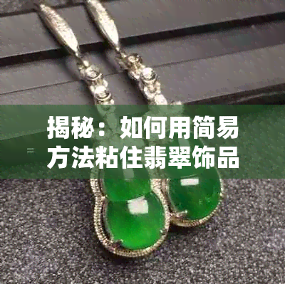 揭秘：如何用简易方法粘住翡翠饰品