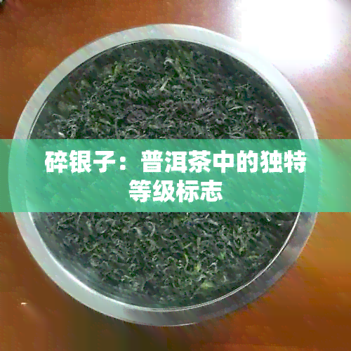 碎银子：普洱茶中的独特等级标志