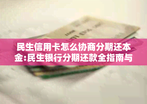 民生信用卡怎么协商分期还本金:民生银行分期还款全指南与注意事项