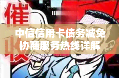 中信信用卡债务减免协商服务热线详解