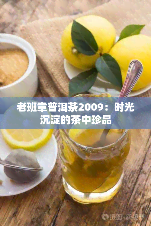 老班章普洱茶2009：时光沉淀的茶中珍品