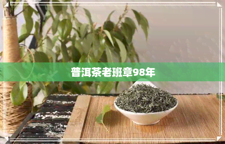 普洱茶老班章98年