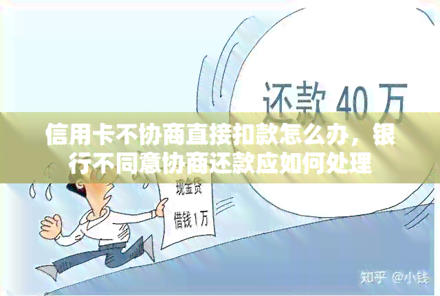 信用卡不协商直接扣款怎么办，银行不同意协商还款应如何处理