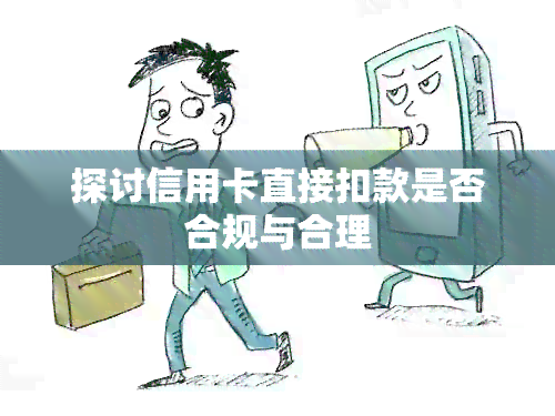 探讨信用卡直接扣款是否合规与合理