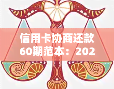 信用卡协商还款60期范本：2021年信用卡逾期后如何与银行协商分60期还款