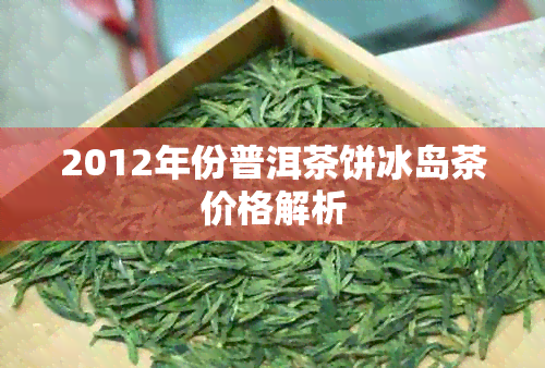 2012年份普洱茶饼冰岛茶价格解析