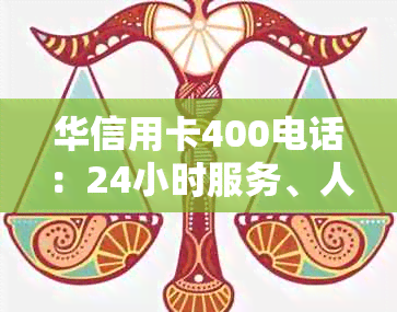 华信用卡400电话：24小时服务、人工客服助力金融需求