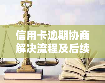 信用卡逾期协商解决流程及后续使用问题