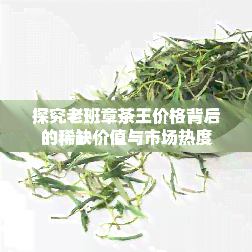 探究老班章茶王价格背后的稀缺价值与市场热度