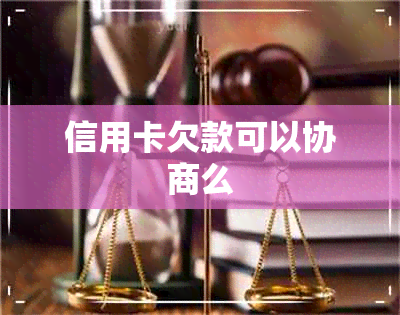 信用卡欠款可以协商么