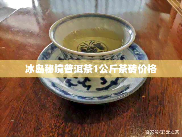 冰岛秘境普洱茶1公斤茶砖价格