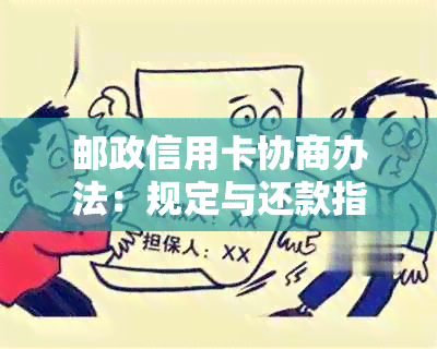 邮政信用卡协商办法：规定与还款指南