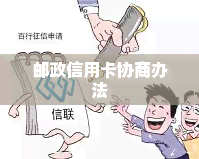 邮政信用卡协商办法