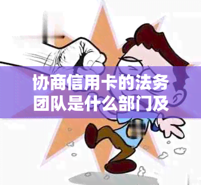 协商信用卡的法务团队是什么部门及其性质