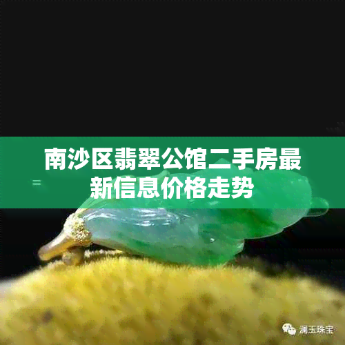 南沙区翡翠公馆二手房最新信息价格走势