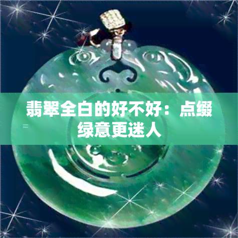 翡翠全白的好不好：点缀绿意更迷人