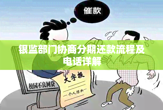 银监部门协商分期还款流程及电话详解