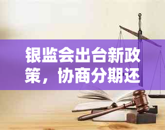 银监会出台新政策，协商分期还款助力企业渡过难关