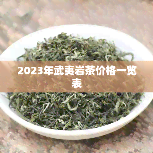 2023年武夷岩茶价格一览表