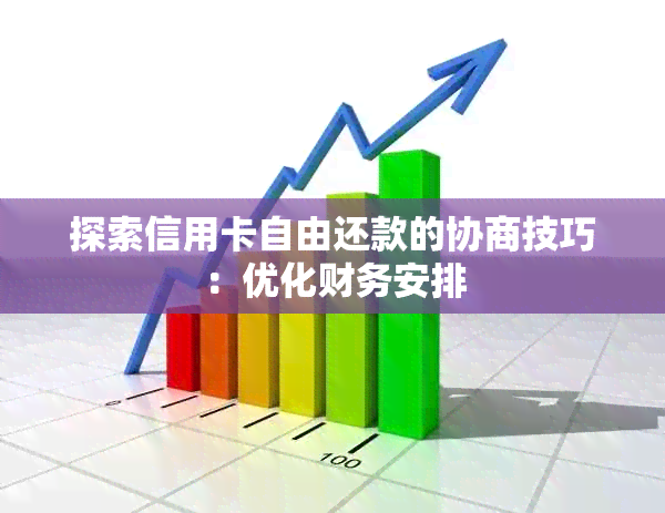 探索信用卡自由还款的协商技巧：优化财务安排