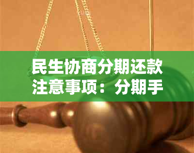 民生协商分期还款注意事项：分期手续费、逾期协商及银行规定-民生协商分期以后逾期