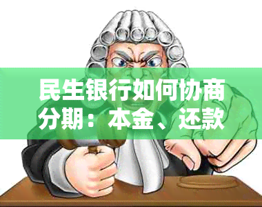 民生银行如何协商分期：本金、还款、付款及60期计划