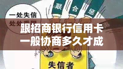 跟招商银行信用卡一般协商多久才成功？信用卡协商还款流程及恢复额度时间