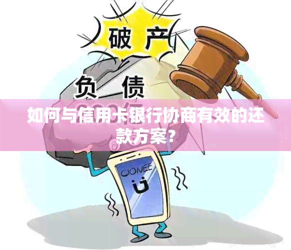 如何与信用卡银行协商有效的还款方案？