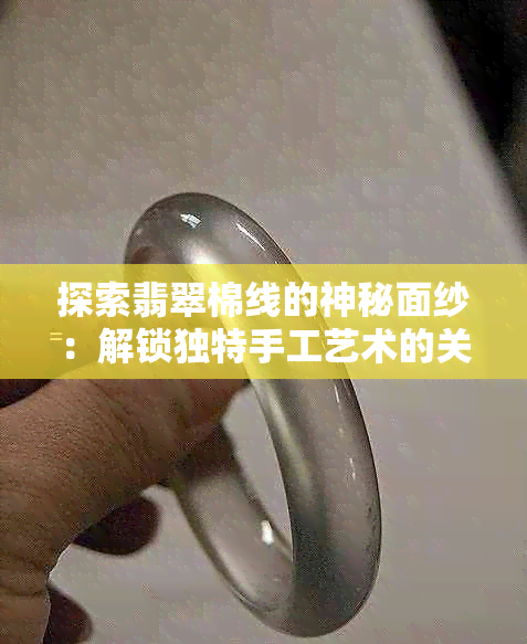 探索翡翠棉线的神秘面纱：解锁独特手工艺术的关键