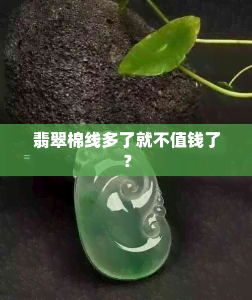 翡翠棉线多了就不值钱了？