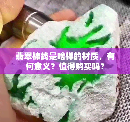 翡翠棉线是啥样的材质，有何意义？值得购买吗？