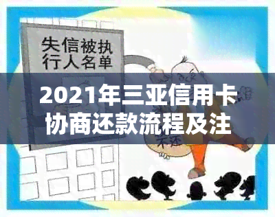 2021年三亚信用卡协商还款流程及注销指南