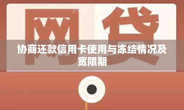 协商还款信用卡使用与冻结情况及宽限期