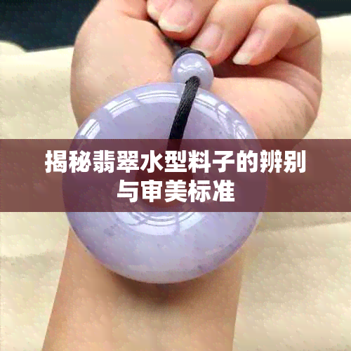 揭秘翡翠水型料子的辨别与审美标准