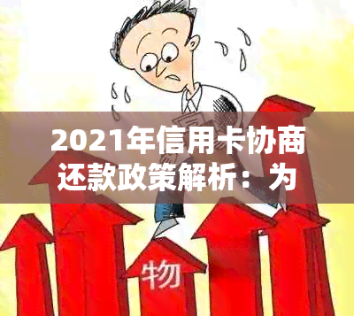 2021年信用卡协商还款政策解析：为你解决还款难题