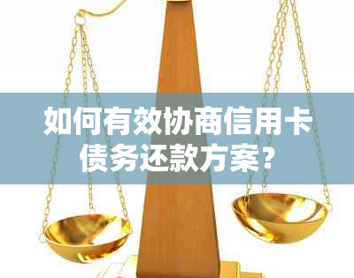 如何有效协商信用卡债务还款方案？